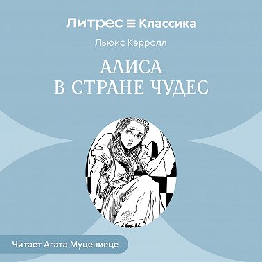 Алиса в стране чудес