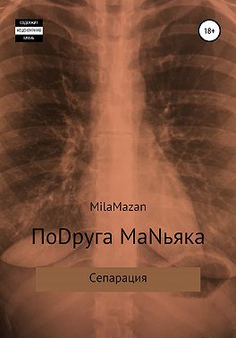 ПоDруга MаNьяка