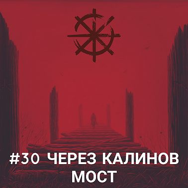 30 - Через Калинов мост