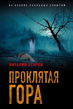 Проклятая гора