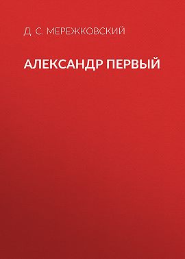 Александр Первый