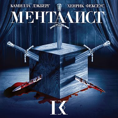 Менталист