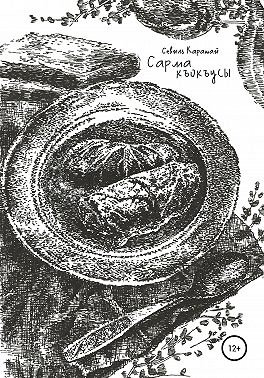 Сарма къокъусы