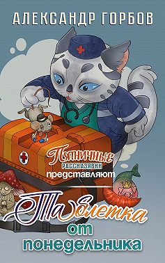 Таблетка от понедельника