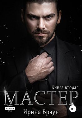 Мастер. Книга вторая