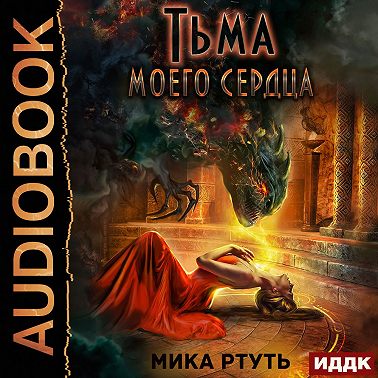 Тьма моего сердца