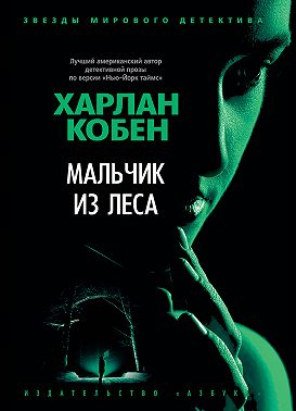 Мальчик из леса