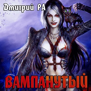 Вампанутый. Том 3