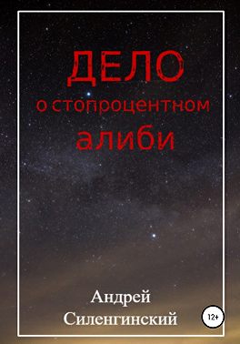 Дело о стопроцентном алиби