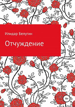 Отчуждение