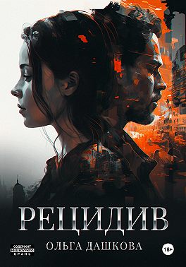 Рецидив