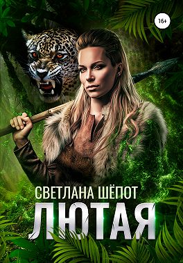Лютая