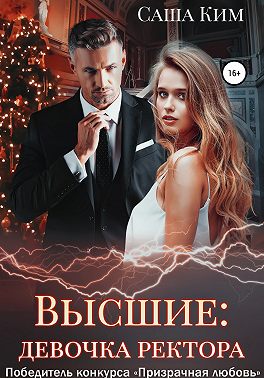 Девочка ректора