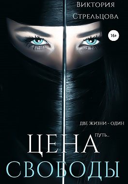 Цена свободы