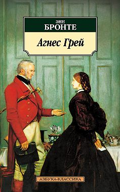 Агнес Грей