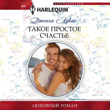 Такое простое счастье