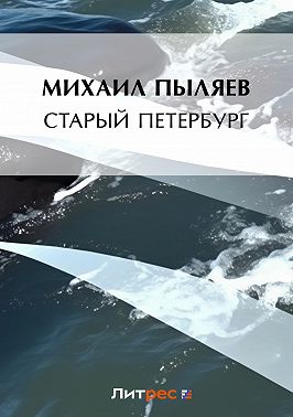Старый Петербург