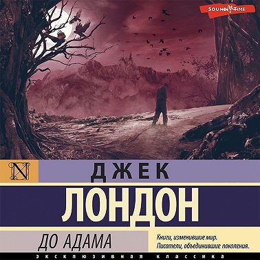 До Адама