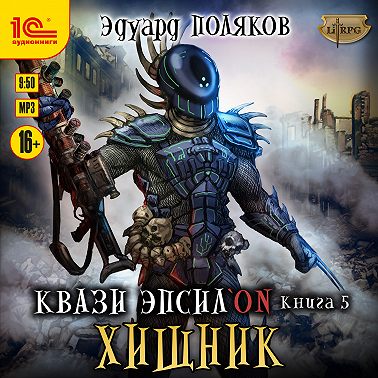 Квази Эпсилон. Хищник