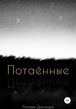 Потаённые