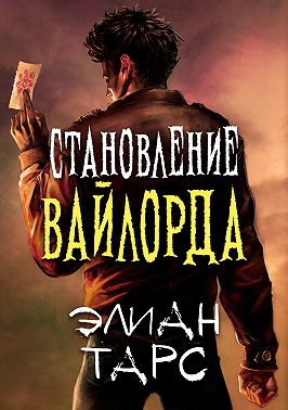 Становление вайлорда