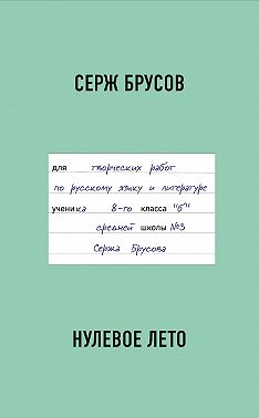 Нулевое лето