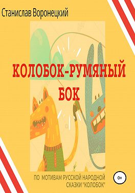 Колобок – румяный бок