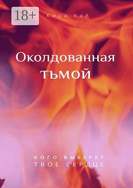 Околдованная тьмой