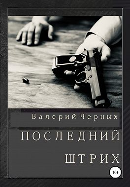 Последний штрих