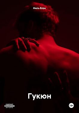 Гукюн