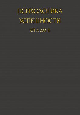 Психологика успешности от А до Я