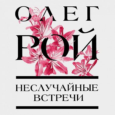 Неслучайные встречи