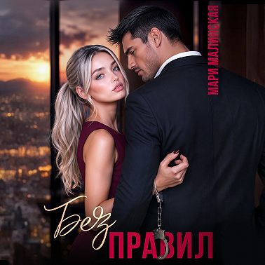 Без правил