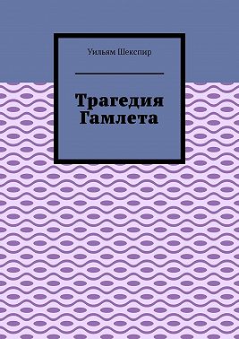 Трагедия Гамлета