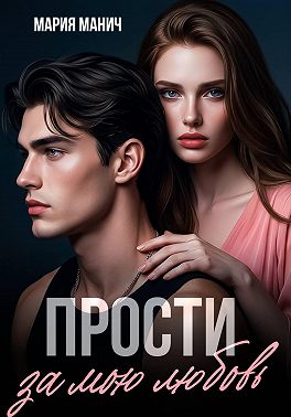 Прости за мою любовь