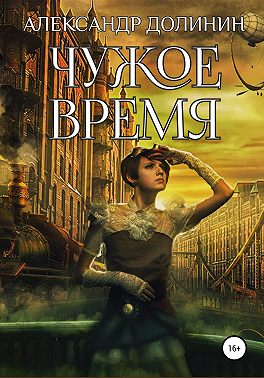 Чужое время