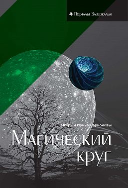 Магический круг