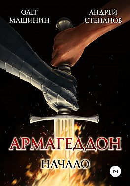Армагеддон: Начало