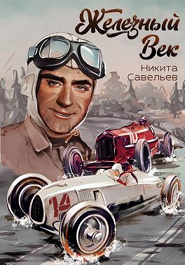 Железный Век