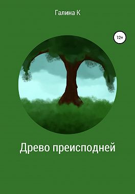 Древо преисподней