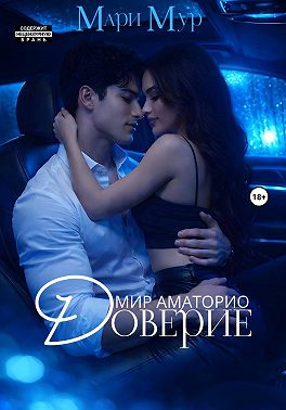 Мир Аматорио. Доверие