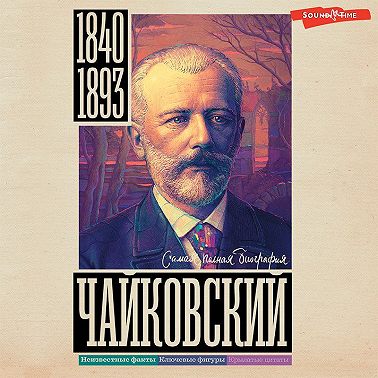 Чайковский