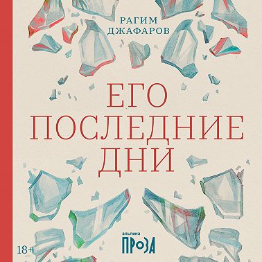 Его последние дни