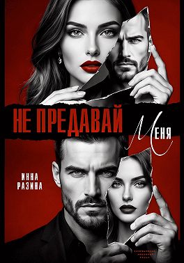 Не предавай меня