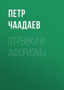 Отрывки и афоризмы