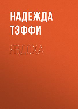 Явдоха