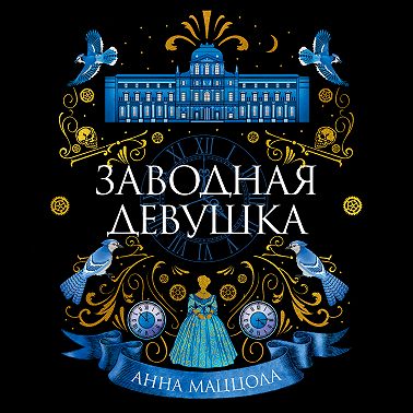 Заводная девушка
