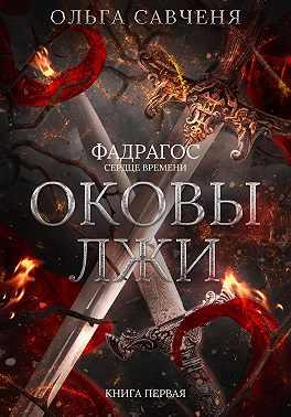 Оковы лжи