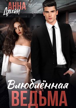 Влюбленная ведьма