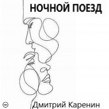 Ночной поезд